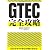 GTEC完全攻略 模試CD-ROM付き