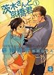 茨木さんと京橋君〈1〉 (二見シャレード文庫)