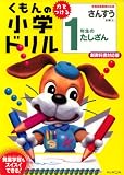 くもんの小学ドリル1年生のたしざん―学習指導要領対応版 (算数計算 (1))