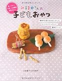 みるまゆさんの子どもおやつ―卵、バター、牛乳、上白糖を使わない! 画像