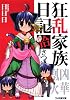 狂乱家族日記 拾さつめ (ファミ通文庫)