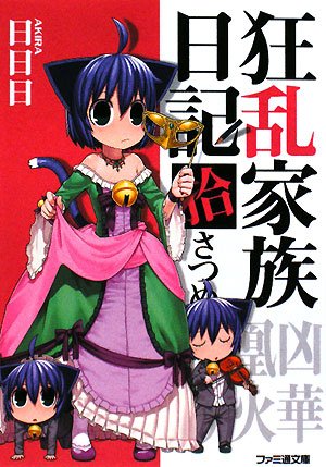 Cover image : 狂乱家族日記 拾さつめ (ファミ通文庫)