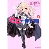 ゼロの使い魔 1巻 (MFコミックス アライブシリーズ)