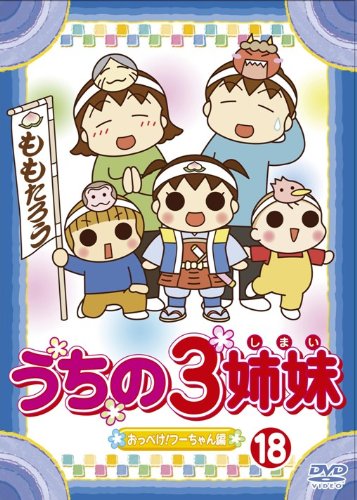 【Amazonの商品情報へ】うちの3姉妹 18 [DVD]