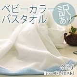 アウトレット 今治産ベビーカラーバスタオル38%OFF