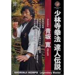 少林寺拳法の世界 達人伝説 青坂寛 [DVD]