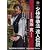 少林寺拳法の世界 達人伝説 青坂寛 [DVD]