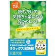 読むだけで気持ちが楽になる８８のヒント<br>中谷 彰宏著 <br>三笠書房<br>600円<br>ISBN:9784837965732