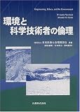 環境と科学技術者の倫理