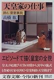 天皇家の仕事―読む「皇室事典」 (文春文庫)