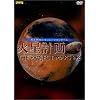 火星計画DVD THE PROJECT MARS 2+3