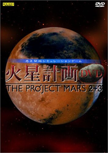 火星計画DVD THE PROJECT MARS 2+3