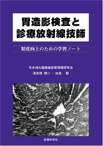 胃造影検査と診療放射線技師―精度向上のための学習ノートのJPEG画像