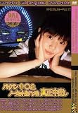 ハ゜イハ゜ン中○生生ハメ真生中出 [DVD]