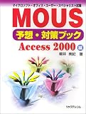 マイクロソフト・オフィス・ユーザー・スペシャリスト試験MOUS予想・対策ブック Access2000編
