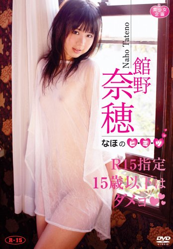 館野奈穂 なほのヒミツ!!15歳以下はダメヨ [DVD]
