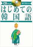 『耳で覚えるはじめての韓国語―CDブック (CDブック)』の写真