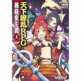 義経変生譚① Replay：天下繚乱RPG (integral)