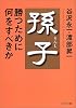 孫子・勝つために何をすべきか (PHP文庫)