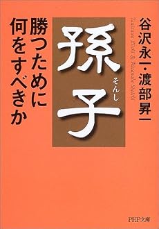 孫子・勝つために何をすべきか (PHP文庫)
