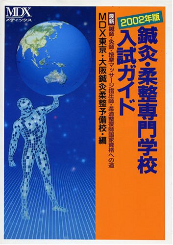 鍼灸・柔整専門学校入試ガイド―最新・鍼師・灸師・按摩マッサージ指圧師・柔道整復師国家資格への道〈2002年版〉のJPEG画像