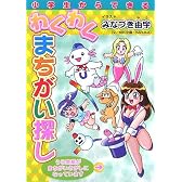 小学生からできるわくわくまちがい探し