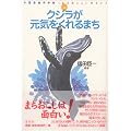 クジラが元気をくれるまち―千葉県銚子市発「まちおこし」のヒント