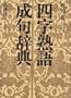 Yoji jukugo, seiku jiten (Japanese Edition)