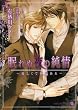 眠れぬ夜の純情 ~ 優しくて棘がある ~ (二見書房 シャレード文庫 あ 4-4) (二見シャレード文庫)