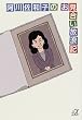 阿川佐和子のお見合い放浪記