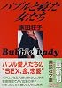 バブルと寝た女たち (講談社文庫)
