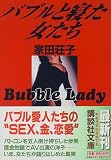 バブルと寝た女たち (講談社文庫)