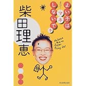 よい子はマネしないでネ