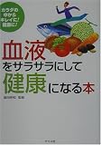 血液をサラサラにして健康になる本―カラダの中からキレイに!健康に! 画像