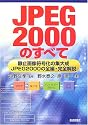 JPEG2000のすべて 静止画像符号化の集大成―JPEG2000の全編・完全解説