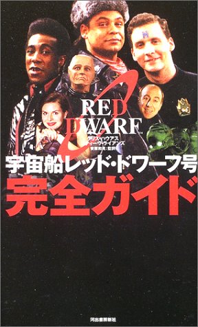 宇宙船レッド・ドワーフ号 完全ガイド