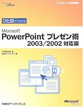 ひと目でわかるMicrosoft PowerPointプレゼン術 2003/2002対応版 (マイクロソフト公式解説書)