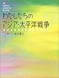 わたしたちのアジア・太平洋戦争〈3〉新しい道を選ぶ