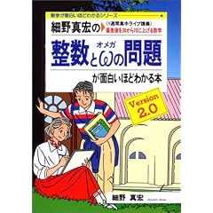 細野真宏の整数とωの問題が面白いほどわかる本―《1週間集中ライブ講義》偏差値を30から70に上げる数学 (数学が面白いほどわかるシリーズ)