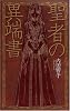 聖者の異端書 (C・NOVELSファンタジア)