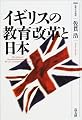 イギリスの教育改革と日本