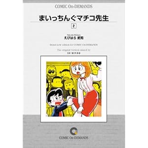 �܂������񂮃}�`�R�搶 (2) �I���f�}���h�� [�R�~�b�N]