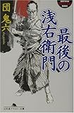 最後の浅右衛門 (幻冬舎アウトロー文庫)