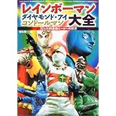 レインボーマン・ダイヤモンドアイ・コンドールマン大全―70’s川内康範ヒーローの世界