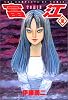 富江―The complete comics of Tomie