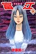 富江―The complete comics of Tomie