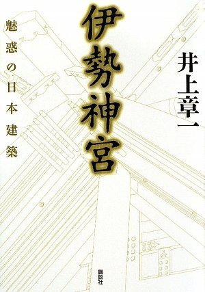Cover image : 伊勢神宮 魅惑の日本建築