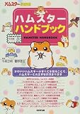 ハムスターハンドブック―ハムスター倶楽部 (ハムスター倶楽部 (総集編))