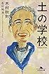 土の学校 (幻冬舎文庫)