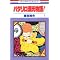私の本棚(歴史・古典編)